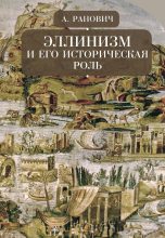 Книга - Абрам Борисович Ранович - Эллинизм и его историческая роль (fb2) читать без регистрации