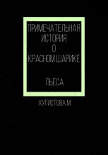 Книга - Мария  Хугистова - Примечательная история о красном шарике (fb2) читать без регистрации