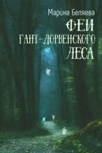 Книга - Марина Александровна Беляева - Феи Гант-Дорвенского леса (fb2) читать без регистрации