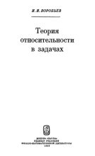 Книга - Иван Игнатьевич Воробьев - Теория относительности в задачах (djvu) читать без регистрации