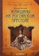 Книга - Евгений Викторович Анисимов - Женщины на российском престоле (fb2) читать без регистрации