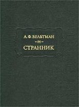 Книга - Александр Фомич Вельтман - Эмин (fb2) читать без регистрации