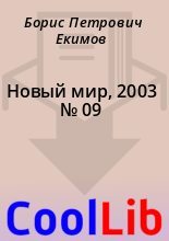 Книга - Борис Петрович Екимов - Новый мир, 2003 № 09 (fb2) читать без регистрации