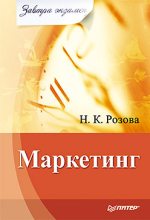 Книга - Наталья Константиновна Розова - Маркетинг (fb2) читать без регистрации