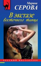 Книга - Марина  Серова - В экстазе восточного танца (fb2) читать без регистрации