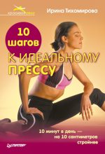 Книга - Ирина  Тихомирова - 10 шагов к идеальному прессу (fb2) читать без регистрации