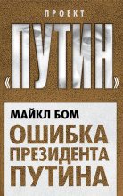 Книга - Майкл  Бом - Ошибка президента Путина (fb2) читать без регистрации