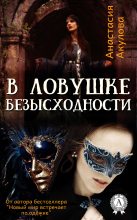 Книга - Анастасия  Акулова - В ловушке безысходности (fb2) читать без регистрации