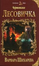 Книга - Варвара Юрьевна Шихарева - Лесовичка (fb2) читать без регистрации