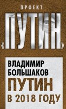 Книга - Владимир Викторович Большаков - Путин в 2018 году (fb2) читать без регистрации