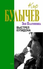Книга - Кир  Булычев - Выстрел купидона (fb2) читать без регистрации