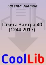 Книга - Газета  Завтра - Газета Завтра 40 (1244 2017) (fb2) читать без регистрации