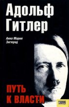 Книга - Анна Мария Зигмунд - Адольф Гитлер. Путь к власти (fb2) читать без регистрации