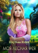 Книга - Юлия  Шкутова - Моя лесная фея (СИ) (fb2) читать без регистрации