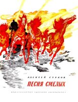 Книга - Алексей Александрович Сурков - Песня смелых (fb2) читать без регистрации