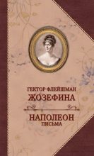 Книга - Гектор  Флейшман - Жозефина. Письма Наполеона к Жозефине (fb2) читать без регистрации