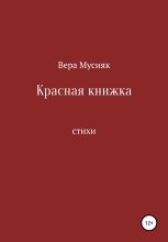 Книга - Вера  Мусияк - Красная книжка (fb2) читать без регистрации