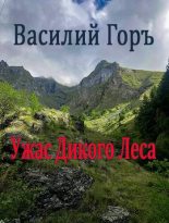 Книга - Василий  Горъ - Ужас Дикого Леса (fb2) читать без регистрации