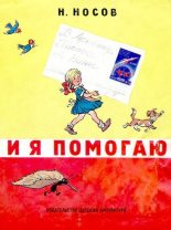 Книга - Николай Николаевич Носов - И я помогаю (djvu) читать без регистрации