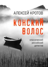 Книга - Алексей  Кротов - Конский волос (fb2) читать без регистрации
