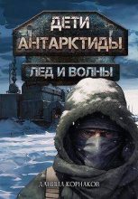 Книга - Даниил  Корнаков - Лед и волны (fb2) читать без регистрации