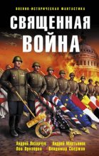 Книга - Александр Владимирович Тюрин - Священная война (fb2) читать без регистрации