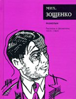 Книга - Михаил Михайлович Зощенко - Том 1. Разнотык (fb2) читать без регистрации