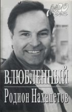 Книга - Родион Рафаилович Нахапетов - Влюбленный (fb2) читать без регистрации