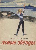 Книга - Анна Сергеевна Аксёнова - Живые звёзды (fb2) читать без регистрации