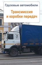 Книга - Илья  Мельников - Грузовые автомобили. Трансмиссия и коробки передач (fb2) читать без регистрации