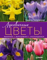 Книга - Лариса Георгиевна Петровская - Луковичные цветы: выбираем, выращиваем, наслаждаемся (fb2) читать без регистрации