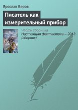 Книга - Ярослав  Веров - Писатель как измерительный прибор (fb2) читать без регистрации