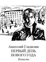 Книга - Анатолий Тихонович Гладилин - Первый день нового года (fb2) читать без регистрации
