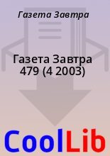 Книга - Газета  Завтра - Газета Завтра 479 (4 2003) (fb2) читать без регистрации