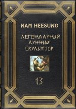 Книга - Нам Хи Сон - Легендарный Лунный Скульптор. Книга 13 (fb2) читать без регистрации