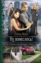 Книга - Елена Федоровна Янук - Ну, понеслось! (fb2) читать без регистрации
