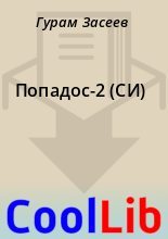Книга - Гурам  Засеев - Попадос-2  (СИ) (fb2) читать без регистрации