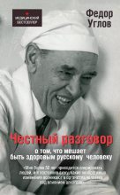 Книга - Фёдор Григорьевич Углов - Честный разговор о том, что мешает быть здоровым русскому человеку (fb2) читать без регистрации