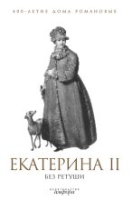 Книга - А. Р. Фадеева - Екатерина II без ретуши (fb2) читать без регистрации