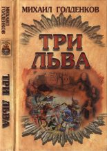 Книга - Михаил Анатольевич Голденков - Три льва (fb2) читать без регистрации