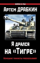 Книга - Артём Владимирович Драбкин - Я дрался на «Тигре». Немецкие танкисты рассказывают (fb2) читать без регистрации