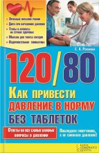 Книга - Елена Алексеевна Романова - 120/80. Как привести давление в норму без таблеток (fb2) читать без регистрации