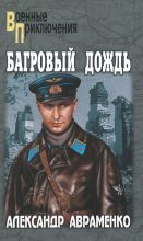 Книга - Александр Михайлович Авраменко - Багровый дождь (fb2) читать без регистрации