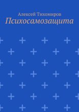 Книга - Алексей Юрьевич Тихомиров - Психосамозащита (fb2) читать без регистрации