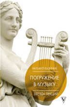 Книга - Михаил Семенович Казиник - Погружение в музыку, или Тайны гениев-2 (fb2) читать без регистрации
