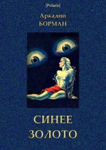 Книга - Аркадий Альфредович Борман - Синее золото (fb2) читать без регистрации