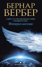 Книга - Бернард  Вербер - Империя ангелов (fb2) читать без регистрации