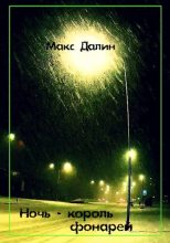 Книга - Максим Андреевич Далин - Ночь - король фонарей (fb2) читать без регистрации