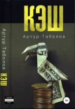Книга - Артур  Таболов - Кэш (fb2) читать без регистрации
