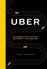 Книга - Адам  Лашински - Uber. Инсайдерская история мирового господства (fb2) читать без регистрации
